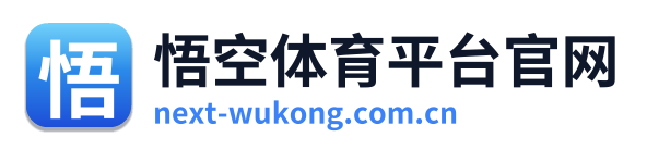 悟空体育平台官网